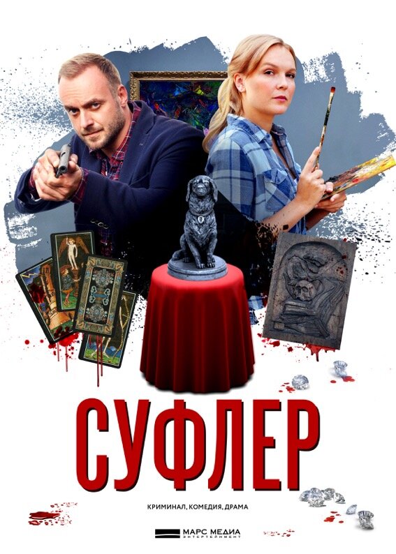 Постер для сериала Суфлер