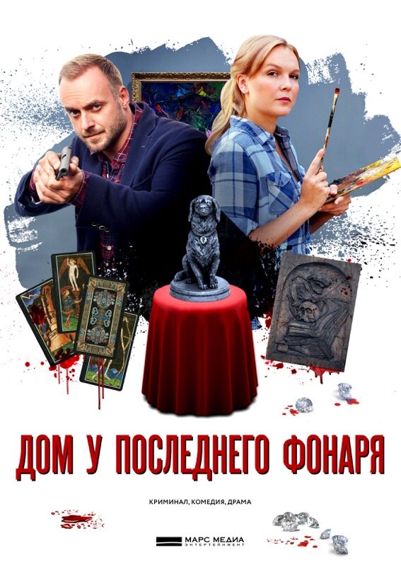 Постер для Дом у последнего фонаря