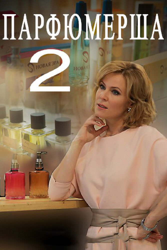 Постер для сериала Парфюмерша 2