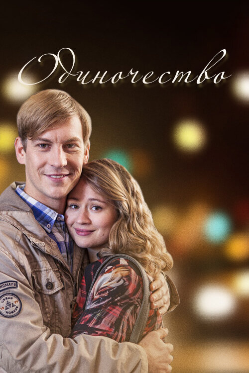 Постер для сериала Одиночество