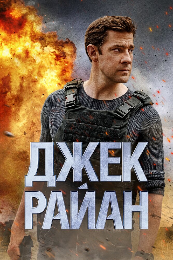 Постер для Джек Райан