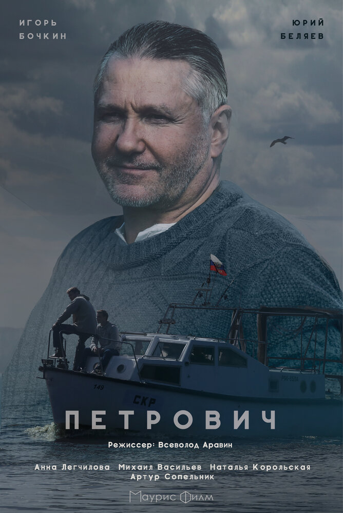 Постер для Петрович