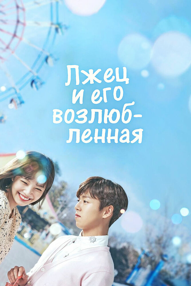 Постер для Лжец и его возлюбленная