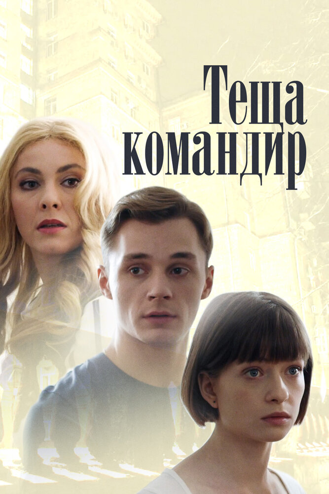 Постер для сериала Теща-командир
