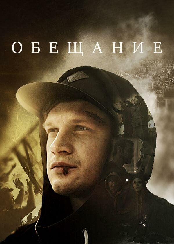 Постер для Обещание