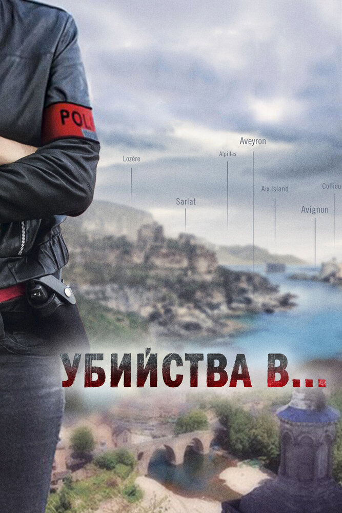 Постер для Убийства в...