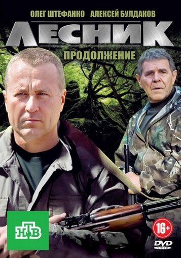 Постер для Лесник. Своя земля