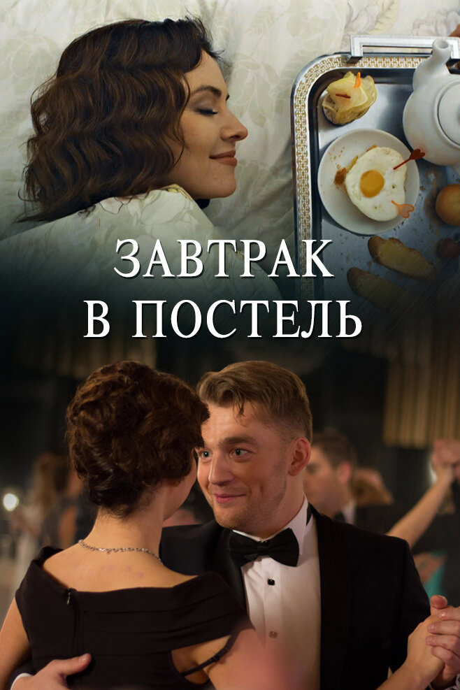 Постер для Завтрак в постель