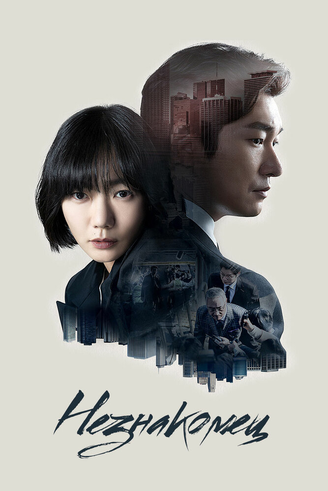 Постер для сериала Незнакомец