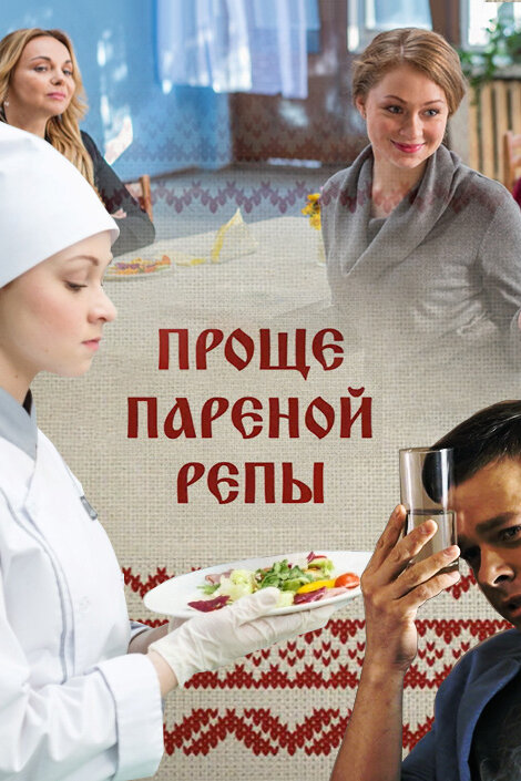 Постер для сериала Проще пареной репы