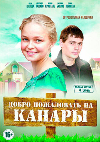 Постер для Добро пожаловать на Канары