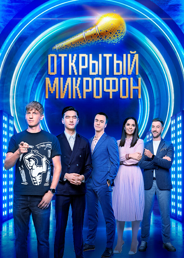 Постер для Открытый микрофон