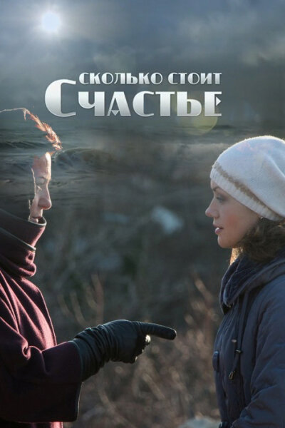Постер для сериала Сколько стоит счастье