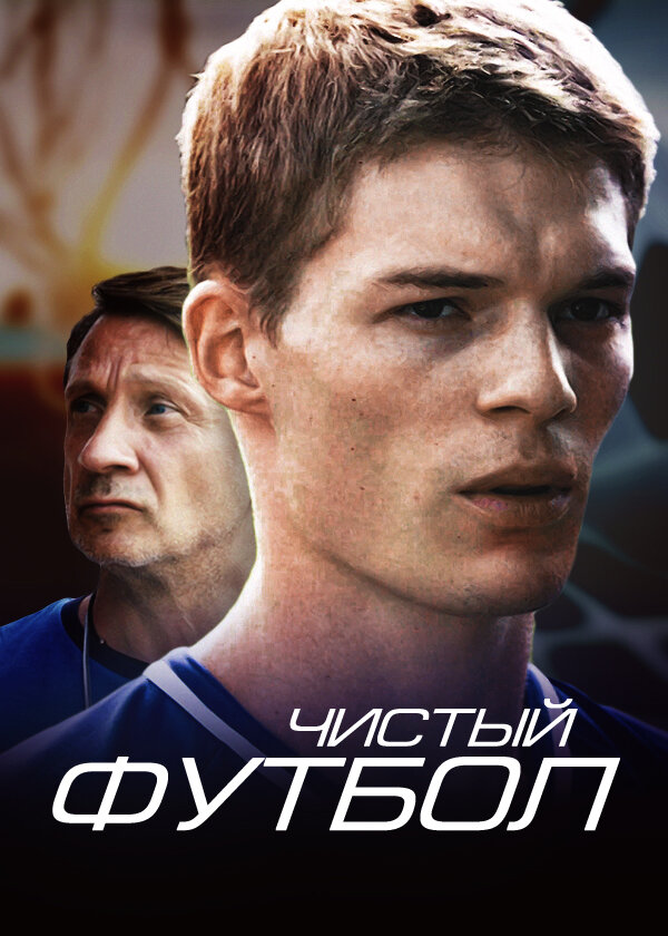Постер для Чистый футбол