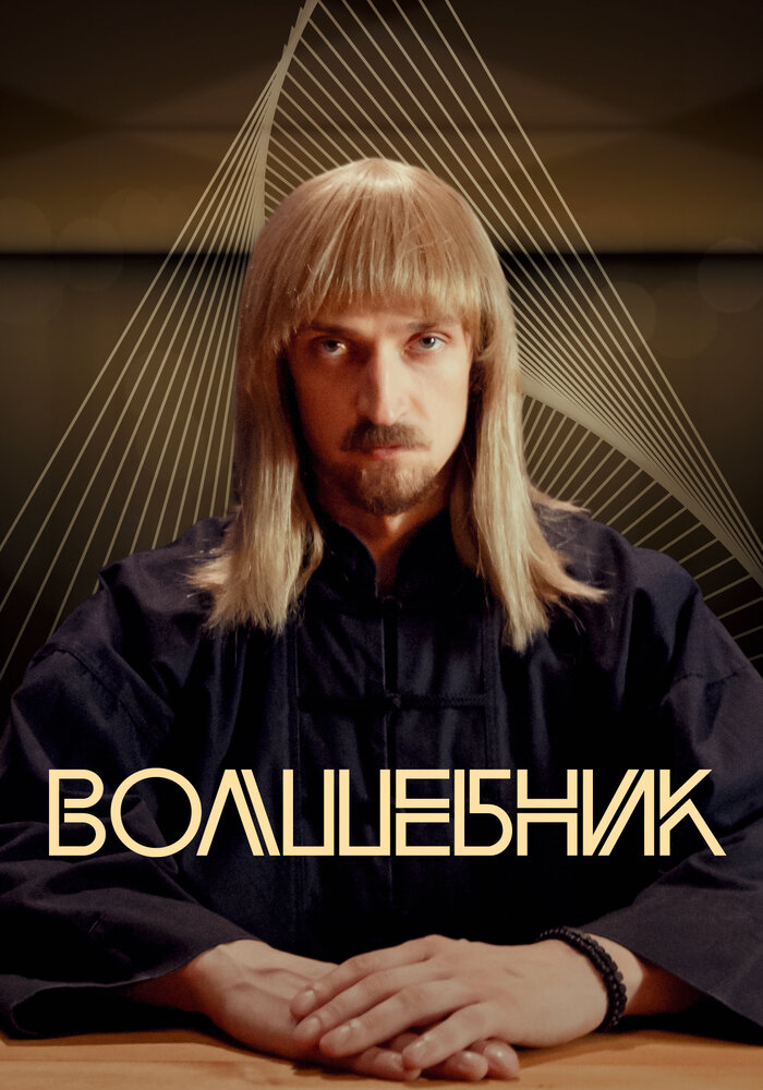 Постер для сериала Волшебник