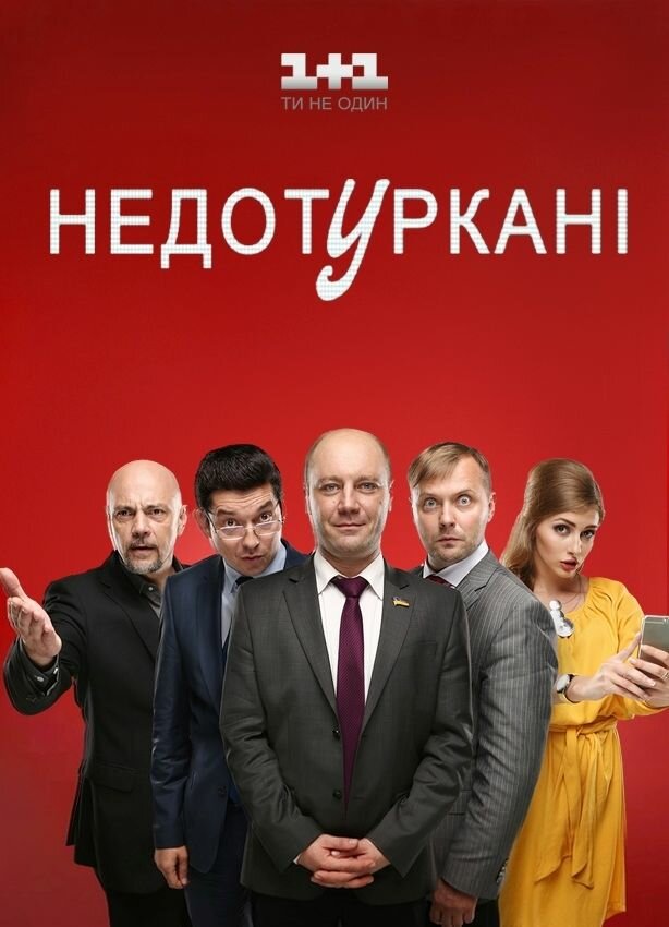 Постер для сериала Депутатики