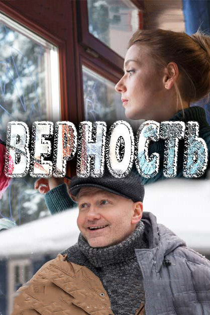 Постер для Верность