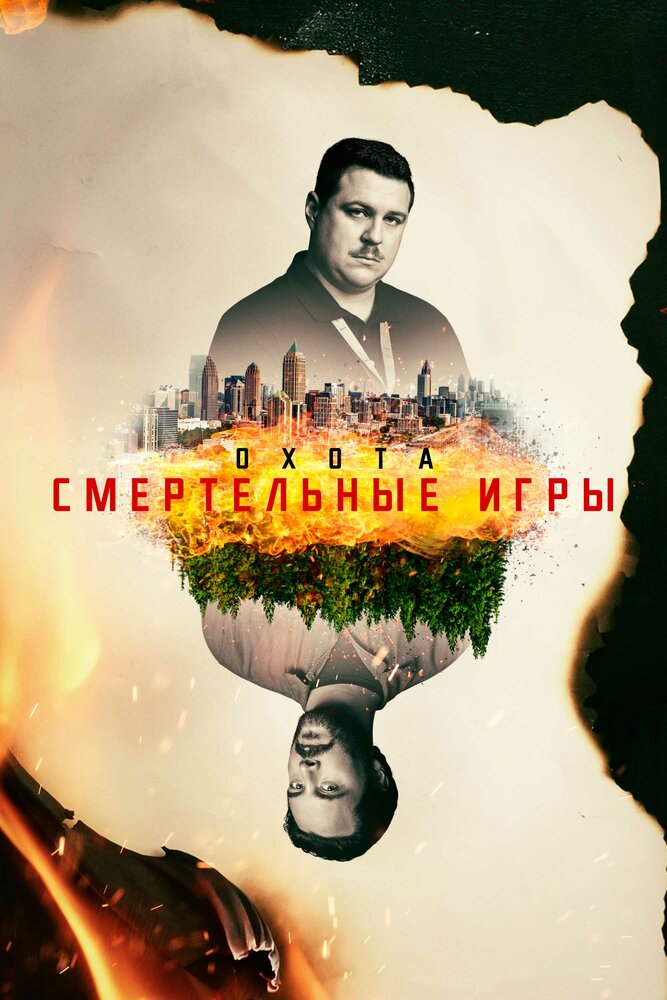 Постер для Охота