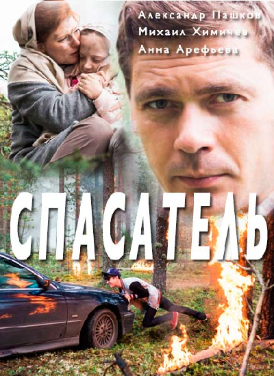Постер для Спасатель
