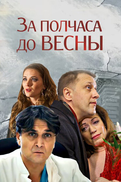 Постер для За полчаса до весны