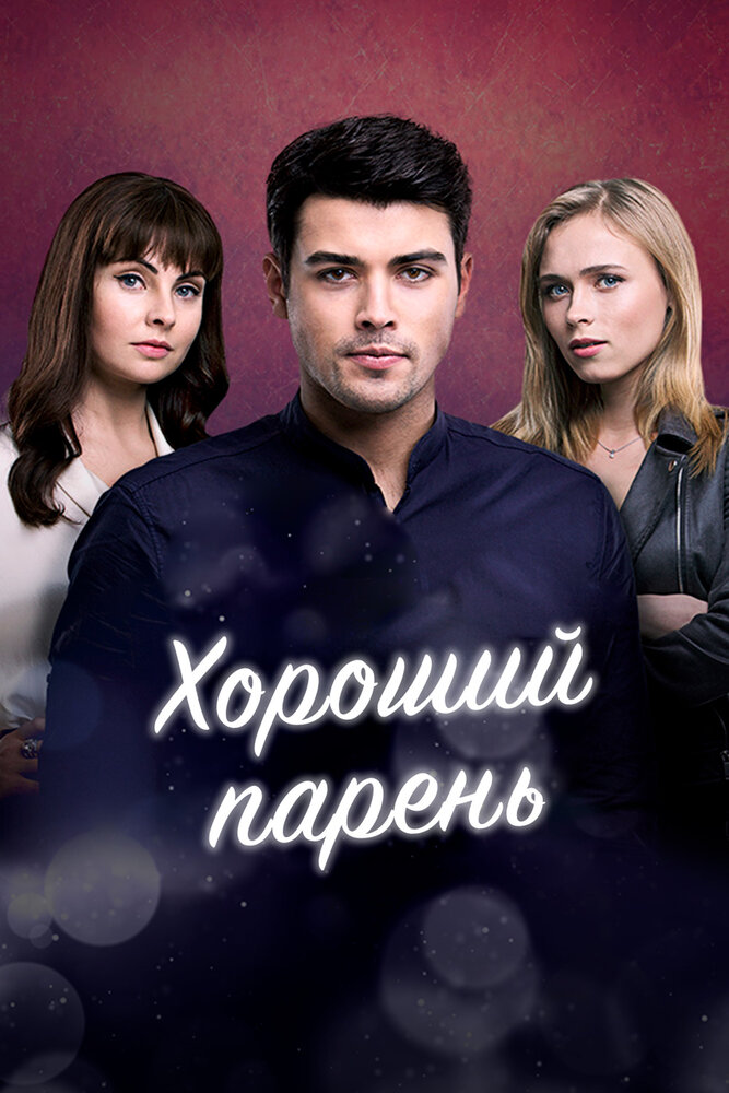 Постер для Хороший парень