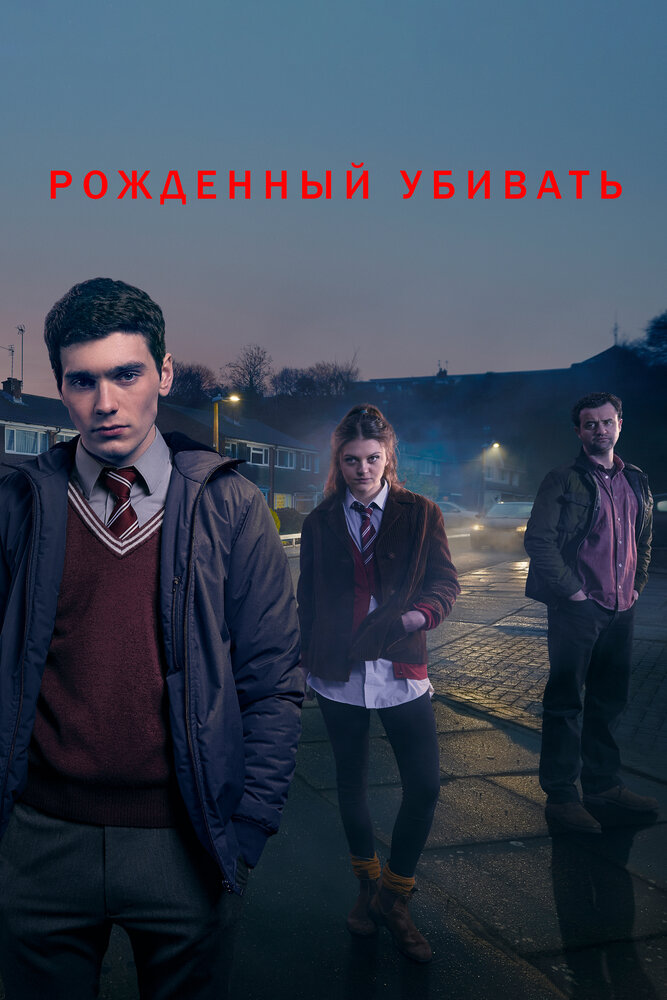 Постер для Рожденный убивать