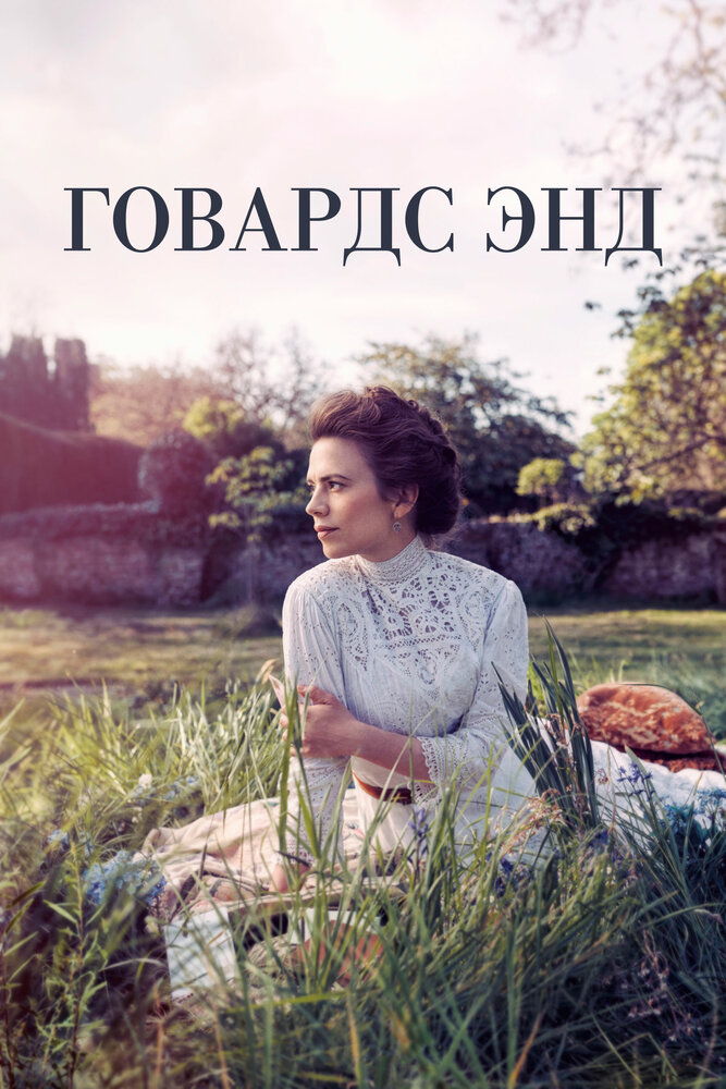Постер для Говардс-Энд