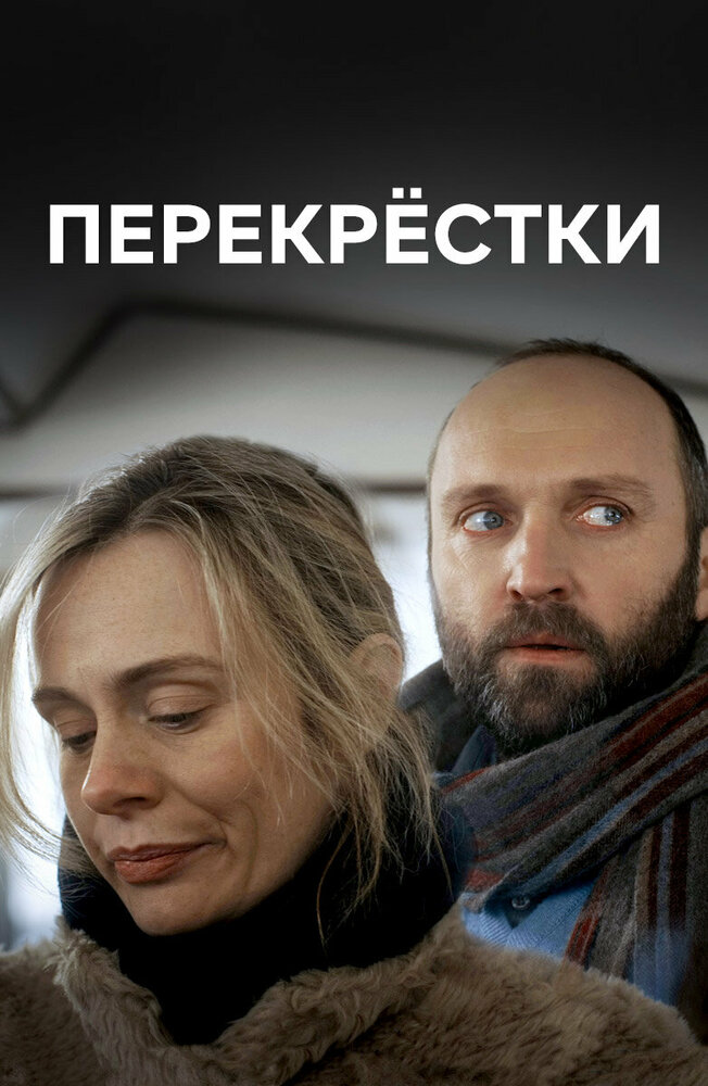 Постер для Перекрестки