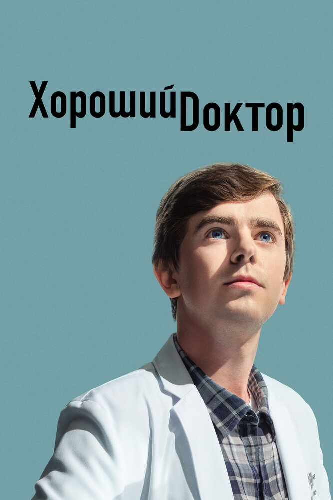 Постер для сериала Хороший доктор