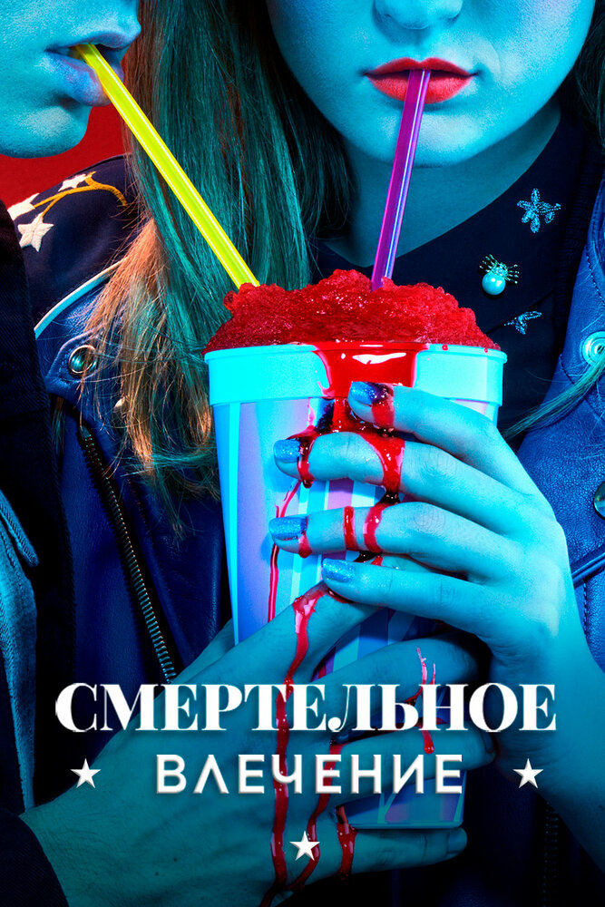 Постер для сериала Смертельное влечение