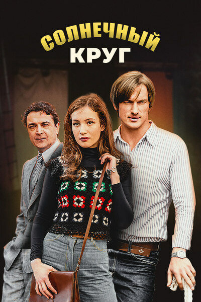 Постер для Солнечный круг