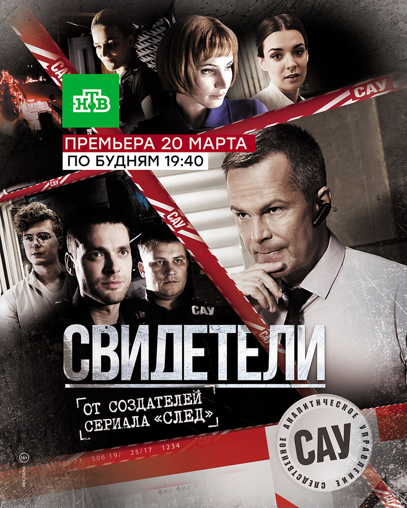 Постер для Свидетели