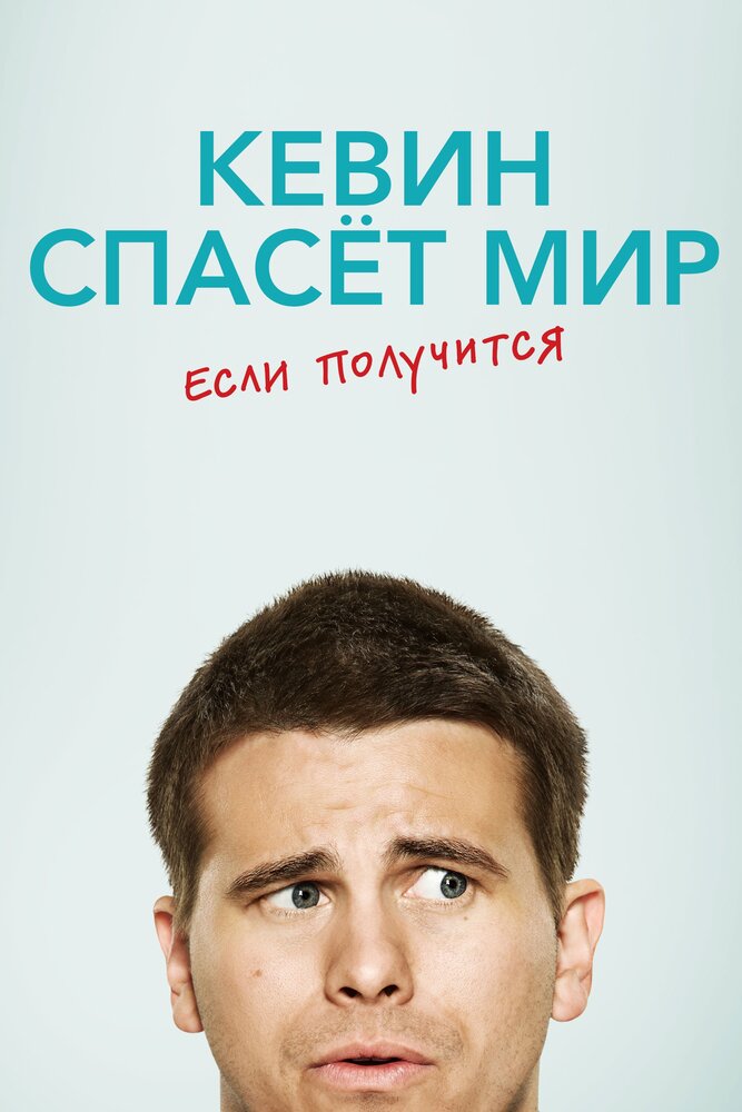 Постер для сериала Кевин спасёт мир. Если получится