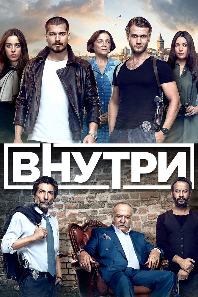 Постер для сериала Внутри