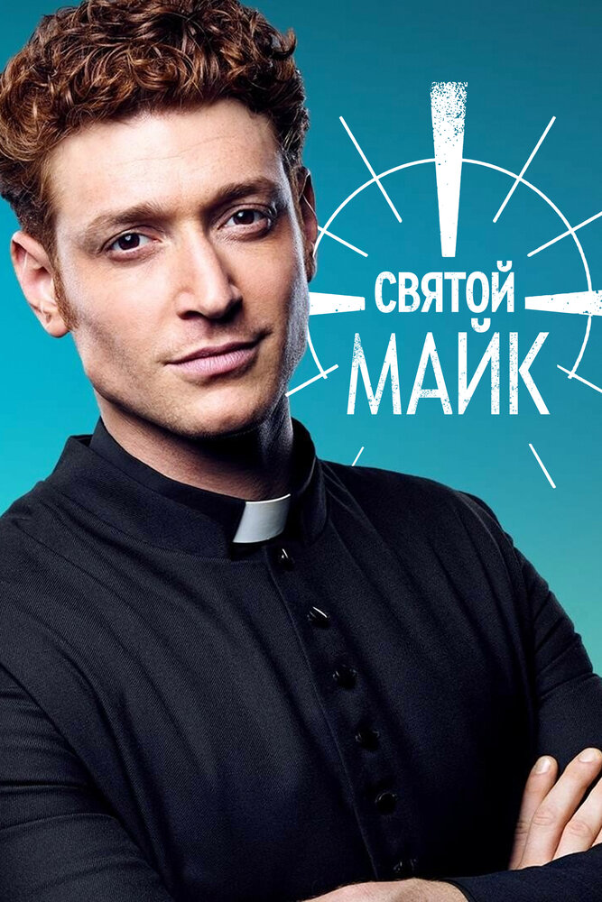 Постер для Святой Майк