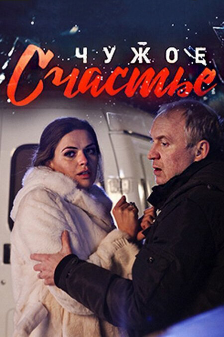 Постер для сериала Чужое счастье