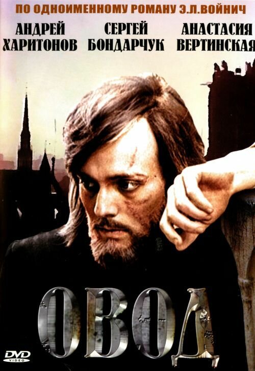 Постер для Овод