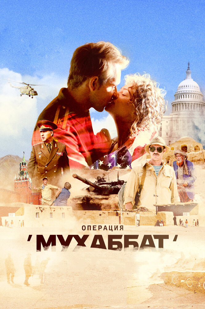 Постер для Операция «Мухаббат»