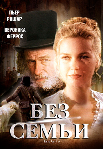 Постер для Без семьи