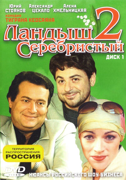 Постер для Ландыш серебристый 2
