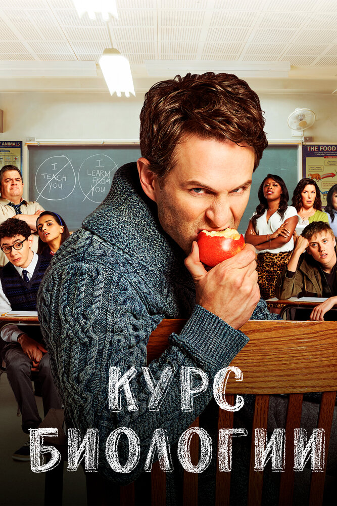 Постер для сериала Курс биологии