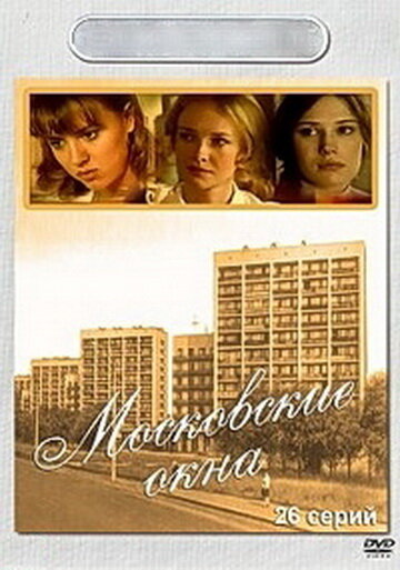 Постер для сериала Московские окна