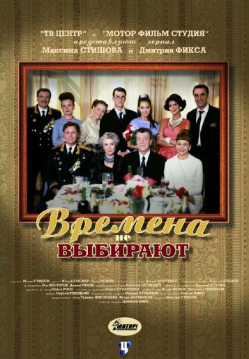 Постер для сериала Времена не выбирают