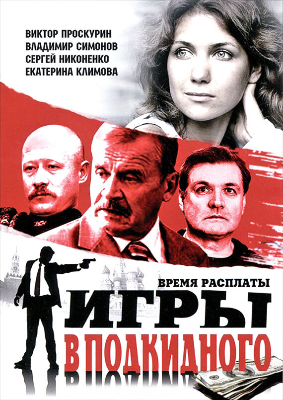 Постер для Игры в подкидного