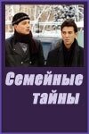 Постер для сериала Семейные тайны