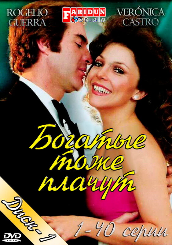 Постер для Богатые тоже плачут