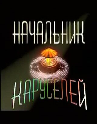 Постер для Начальник каруселей