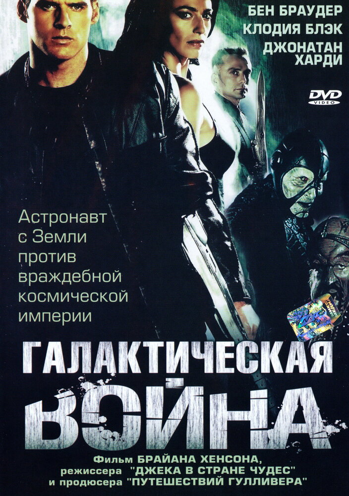 Постер для Галактическая война