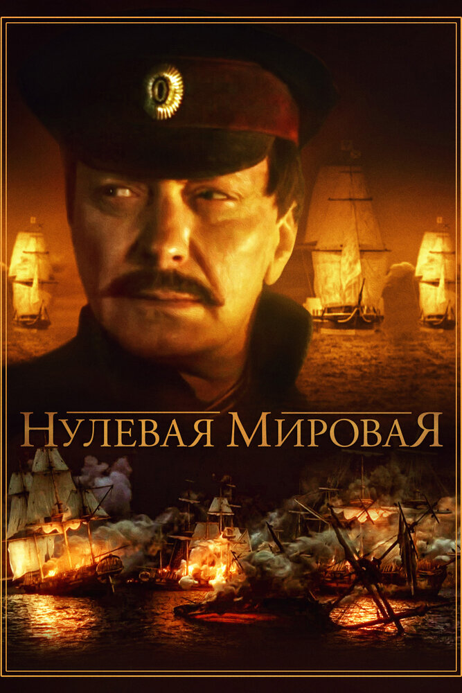 Постер для сериала Нулевая мировая