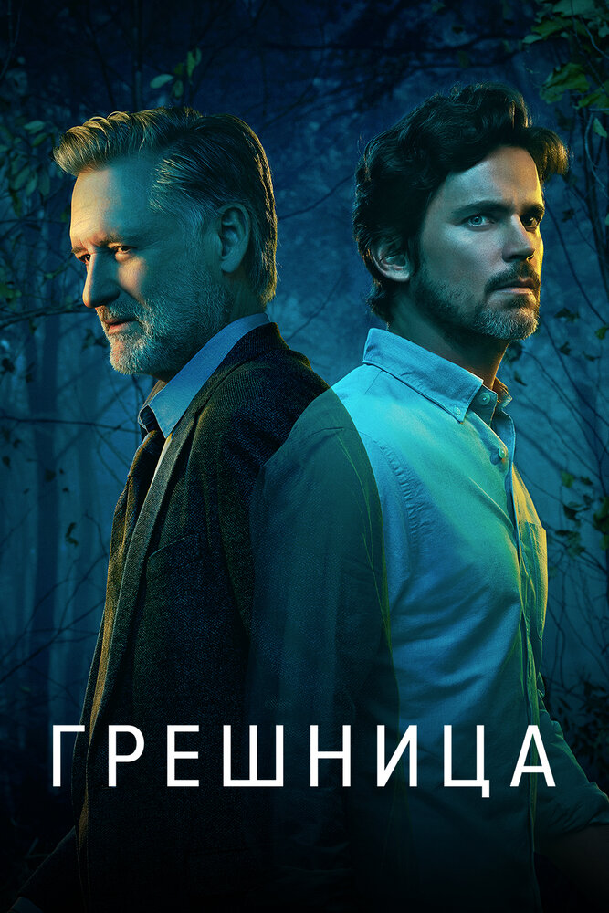 Постер для Грешница